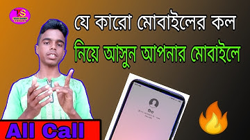 প্রেমিকার মোবাইলের Call নিয়ে আসুন আপনার মোবাইলে