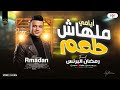 ملهاش طعم ايامي الهرم رمضان البرنس ترند التيك توك اغاني شعبي مصري على مزاجك 