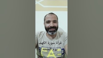 قرأة سورة الكهف يوم الجمعه