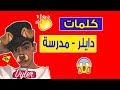 كلمات اغنية دايلر مدرسة