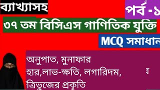 37th Bcs Mcq Math solution (part-1)