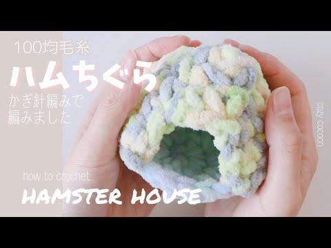 100均毛糸］ハムちぐらの作り方［ペロペロキャンディ模様］/Cozy