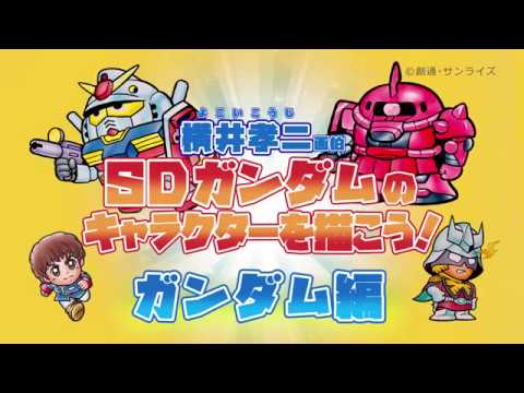 Sdガンダムのキャラクターを描こう ガンダム 編 Youtube