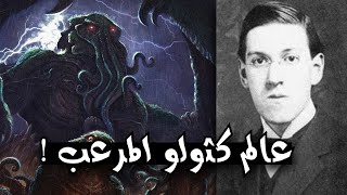 نبذه عن عالم كثولو المرعب و مؤلفه