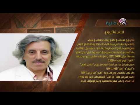 أبوظبي تقرأ السيرة الذاتية للكاتب شاكر نوري