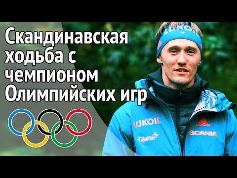 Техника скандинавской ходьбы. Скандинавская ходьба с Никитой Крюковым Олимпийским чемпионом