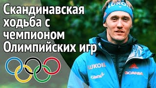 Техника скандинавской ходьбы. Скандинавская ходьба с Никитой Крюковым - Олимпийским чемпионом