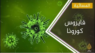 بعد تطعيم نحو ثلاثة ملايين.. علماء أمريكيون: قد نصل لمناعة ضد كورونا خلال الصيف