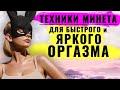 Оргазм. Оральный секс. Техники минета для быстрого и яркого оргазма мужчины. ОтSOS по любви.