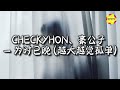 CHECKYHON 豪公子 为时已晚 越大越觉孤单 幼稚时埋藏的希盼 或已经缩写进感叹 动态歌词MV CHECKYHON 豪公子 为时已晚 越大越觉孤单 幼稚时埋藏的希盼 或已经缩写进感叹 动态歌词MV