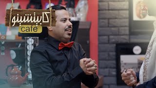 ضحك بلاحدود مع صلاح الوافي والثأر | كابيتشينو