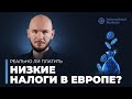 Гражданство Европейского союза | Низкие налоги в Европе — миф или реальность? Как вести бизнес в ЕС