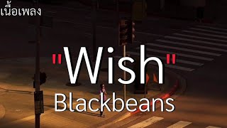 (เนื้อเพลง) Wish - Blackbeans 🤍🎧