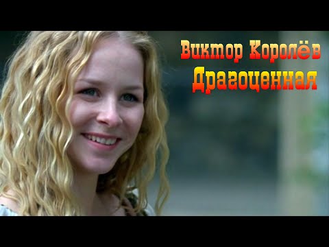 Виктор Королёв - Драгоценная