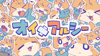 オイメアルシー feat. 知声