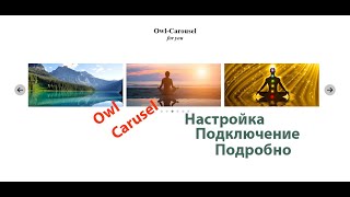 Owl Carousel 2 - Адаптивный Cлайдер(Карусель) для Cайта | Подключение и Настройка Слайдера