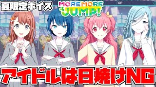 【プロセカ】アイドルに日焼けはご法度です(2021夏限定ボイス MORE MORE JUMP編)【雑談】