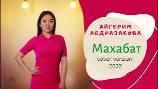 Айгерим Абдразакова-Мухаббат(cover version )