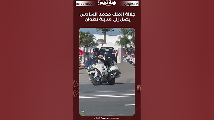 جلالة الملك محمد السادس يصل إلى مدينة تطوان #تطوان #طنجة #المغرب #الملك #اكسبلور #tetouan