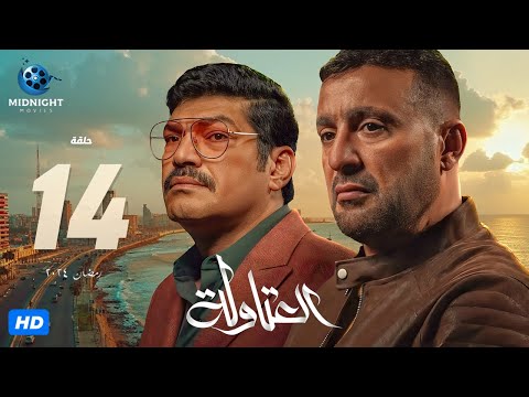مسلسل العتاولة الحلقة 14 الرابعة عشر بطولة أحمد السقا وباسم سمرة