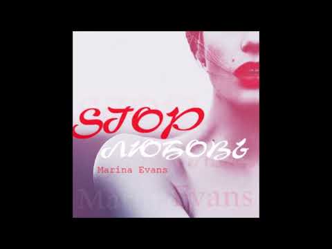 Marina Evans - Stop Любовь (2017)