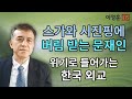 스가와 시진핑에 버림 받는 문재인 / 위기로 들어가는 한국 외교 [이정훈TV]