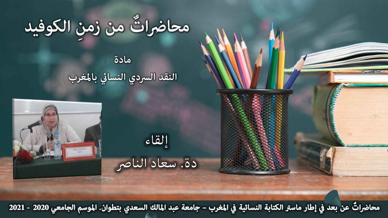 محاضرات من زمن الكوفيد: مادة النقد السردي النسائي بالمغرب. دة. سعاد الناصر. المحاضرة الأولى