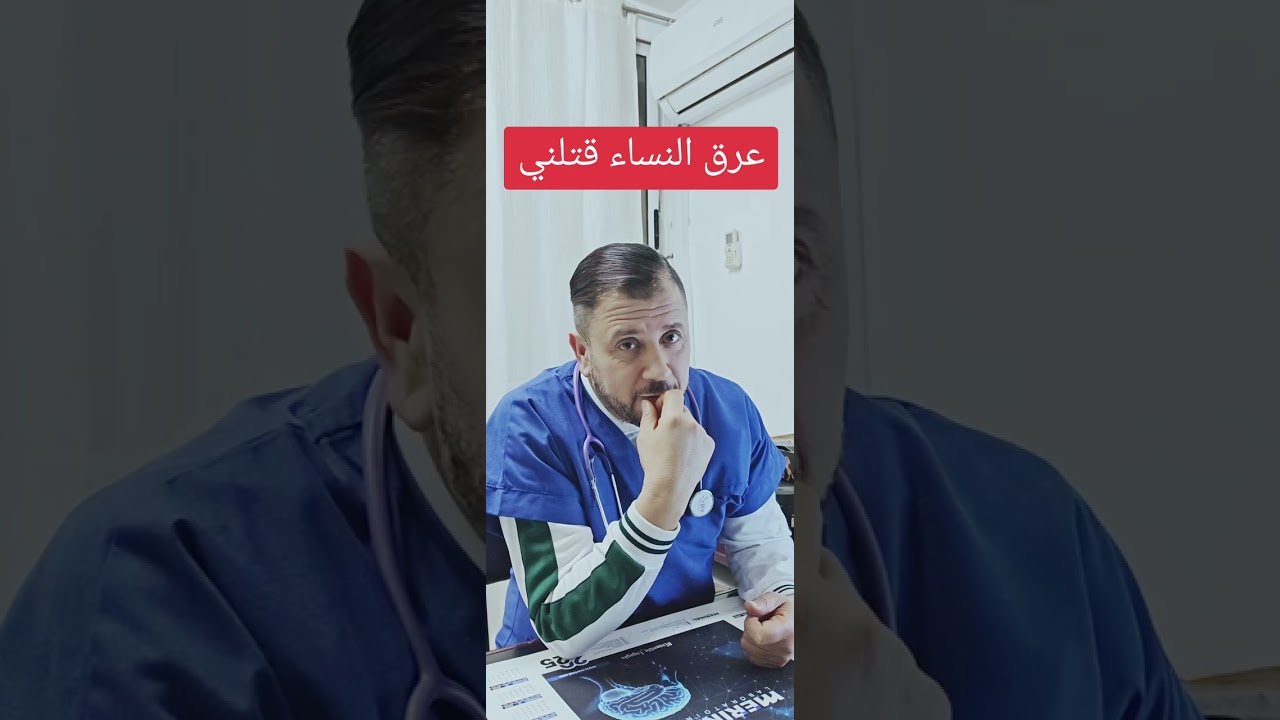 عرق النساء قتلني 