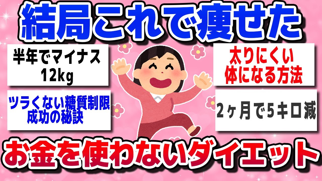 【有益スレ】これが最強に痩せる！お金をかけないダイエット法まとめww【ゆっくり解説】