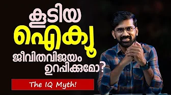 Intelligence Quotient എന്ന ഐക്യൂ ഇപ്പറയുന്നത്ര വല്യ സംഭവമാണോ?!