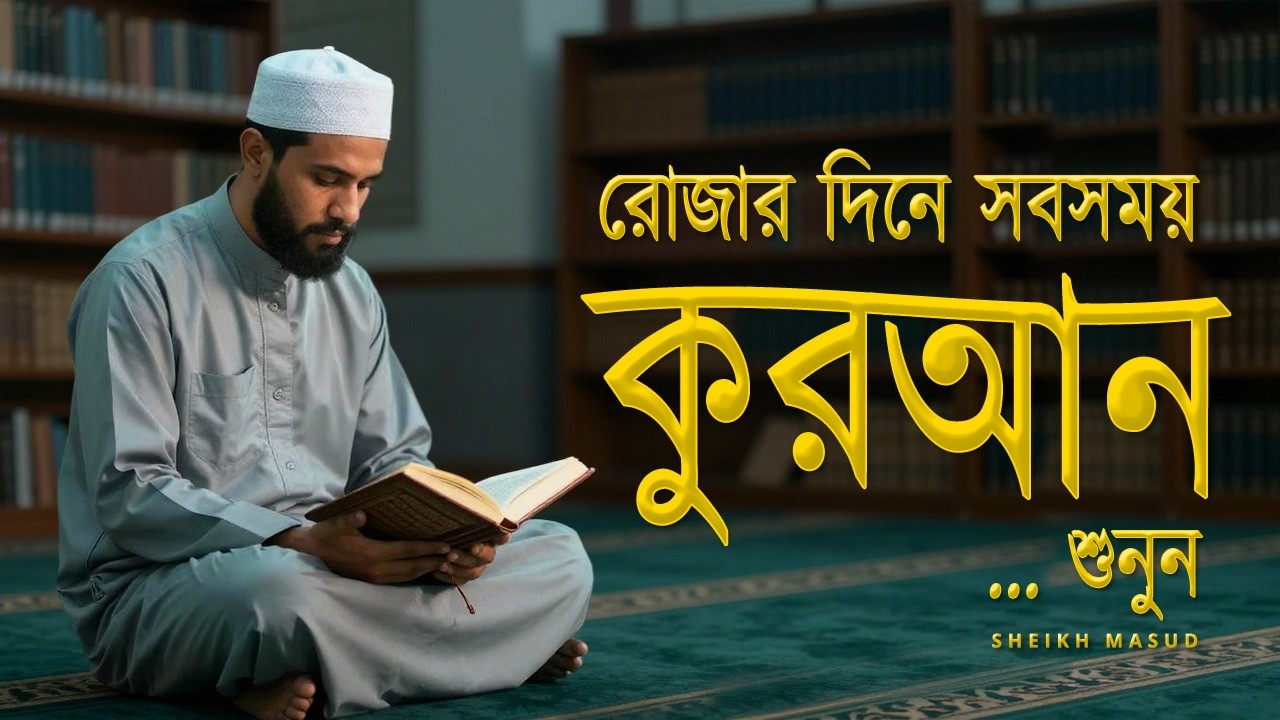রোজার দিনে সবসময় কুরআন তিলাওয়াত শুনুন! Emotional Quran Recitation for Ramadan | Sheikh Masud