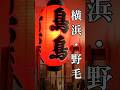 50年続く老舗焼鳥屋の実力に驚いた #野毛 #焼鳥