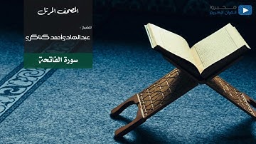 المصحف المرتل للشيخ : عبدالهادي أحمد كناكري (سورة الفاتحة)