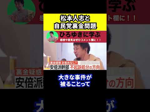 【ひろゆき】松本人志問題と自民党裏金問題には関連があるかもしれません【切り抜き/論破/文春/A子/裁判/安倍派】#Shorts