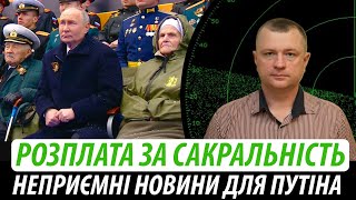 Розплата за сакральність. Неприємні новини для путіна | Володимир Бучко