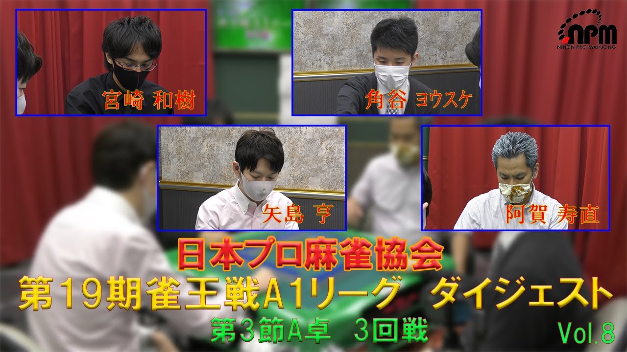 日本プロ麻雀協会 第19期雀王戦A1リーグ ダイジェスト ＃8 - YouTube