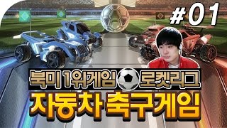 북미1위게임 | RC카 축구게임 : 로켓리그 | #01 - by조마문 ( 60프레임, Rocket league , 축구 Soccer ) screenshot 3
