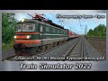 Train Simulator 2022 Скорый П. № 001 Москва Курская–Белгород По маршруту Орел - Тула на ЧС2