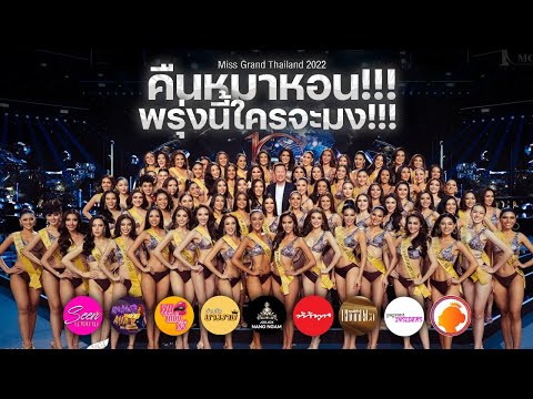 คืนหมาหอน!!! ไหนใครจะมง แม่ๆ จะมาเม่าท์ให้สะนั่น!!! | Miss Grand Thailand 2022