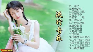 【无损音乐】汇集网络流行音乐中经典佳作，尽情享受音符的美妙！