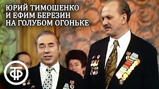 Юрий Тимошенко (Тарапунька) и Ефим Березин (Штепсель) на Голубом огоньке 9 мая (1975)
