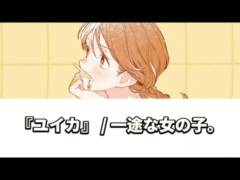【歌詞動画】『ユイカ』 / 一途な女の子。 (歌詞動画 / lyrics video)