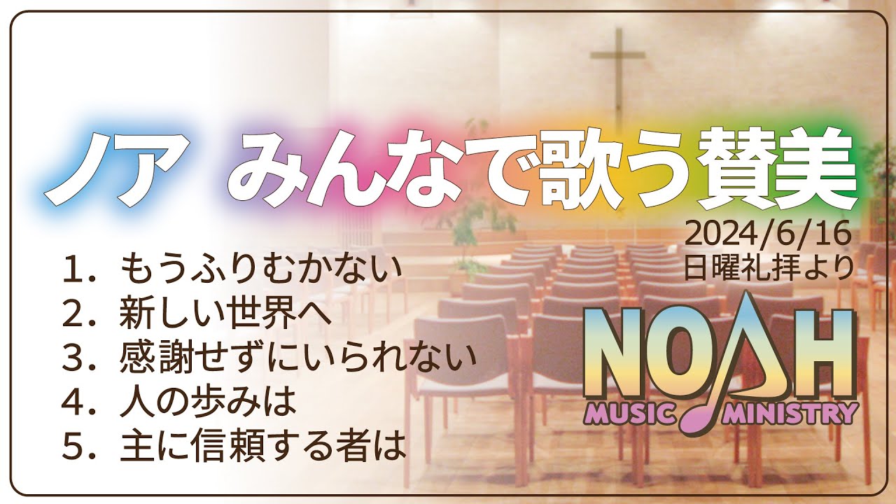 ノアworship】みんなで歌う賛美 20240616 - YouTube