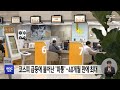 코스피 급등에 불어난 '마통'‥40개월 만에 최대 (2026.05.10/12MBC뉴스)