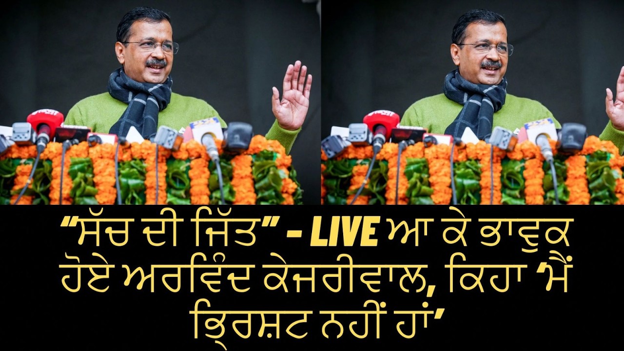 “ਸੱਚ ਦੀ ਜਿੱਤ” – LIVE ਆ ਕੇ ਭਾਵੁਕ ਹੋਏ ਅਰਵਿੰਦ ਕੇਜਰੀਵਾਲ, ਕਿਹਾ ‘ਮੈਂ ਭ੍ਰਿਸ਼ਟ ਨਹੀਂ ਹਾਂ’