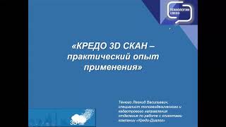 Вебинар "КРЕДО 3D СКАН - практический опыт применения"