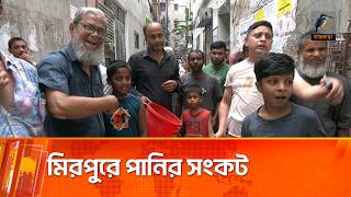 মিরপুরের কিছু এলাকায় পানির সংকট | Maasranga News