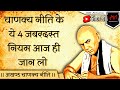 Powerful 4 Chanakya Neeti In Hindi #shorts | Chanakya Niti In Hindi | #shorts