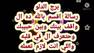 برج الدلو رسالة اقسم بالله ده ال واقف بينك وبين حبيبك وحتعرف ال في قلبه واللي انت لازم تعمله