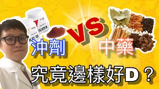 【港人講中醫】中藥：究竟煲的好？還是沖劑的好？
